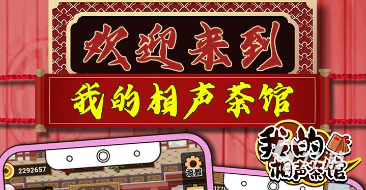 我的相声茶馆官方版