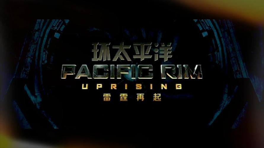 环太平洋2手游中文版