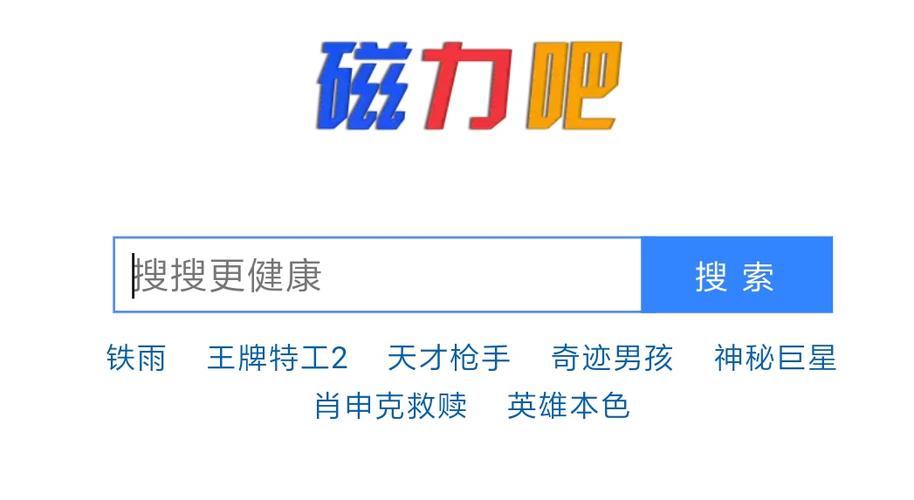 最佳磁力吧ciliba搜索引擎在线