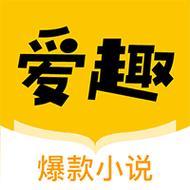 爱趣小说app官方安装最新版