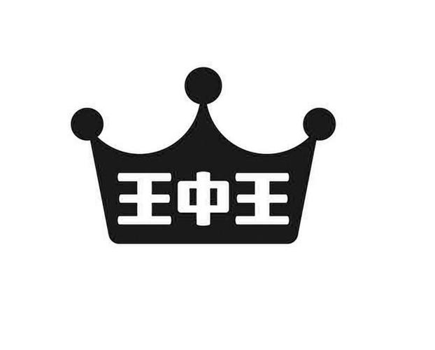 转发王中王