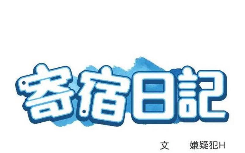 寄宿漫画
