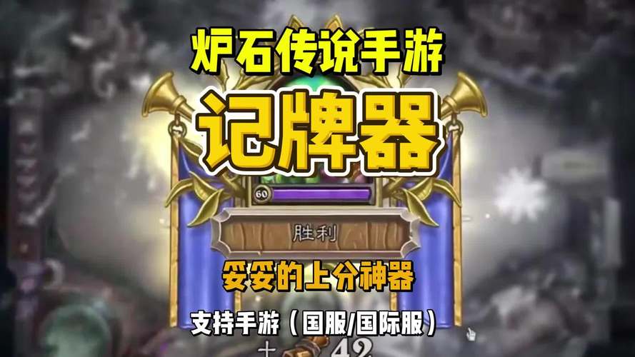 炉石传说安卓记牌器