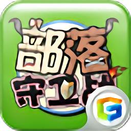 百度部落守卫战官网