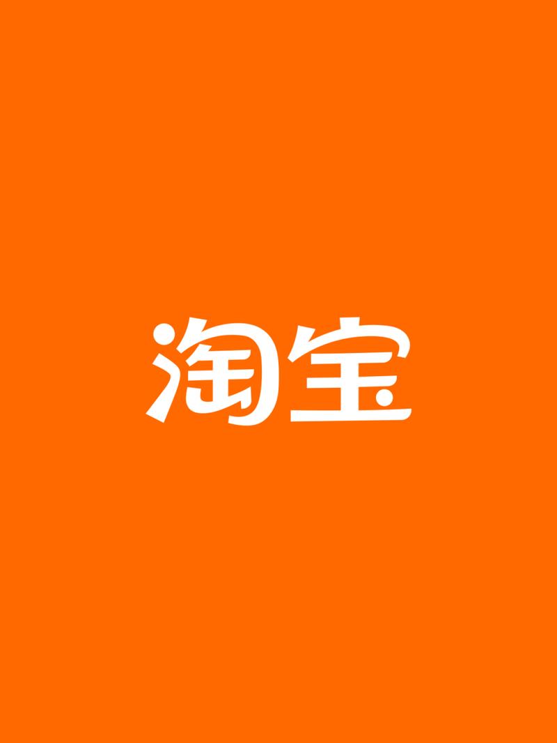 手机淘宝最新版本