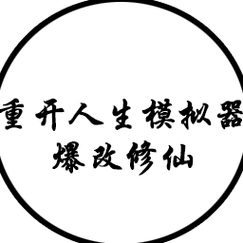 人生重开模拟器破解修仙版
