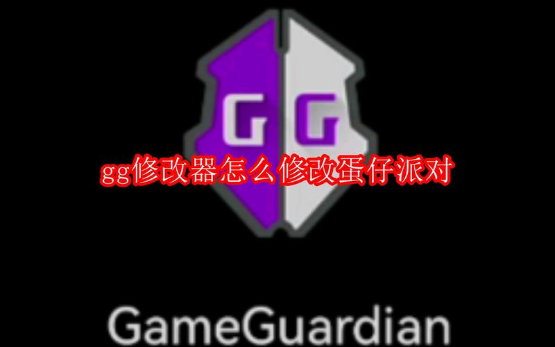 蛋仔派对gg修改器去广告安卓版
