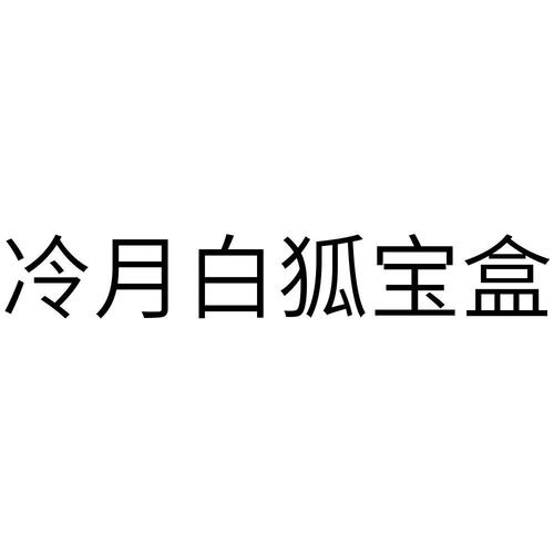 冷月白狐游戏宝盒手机在线观看