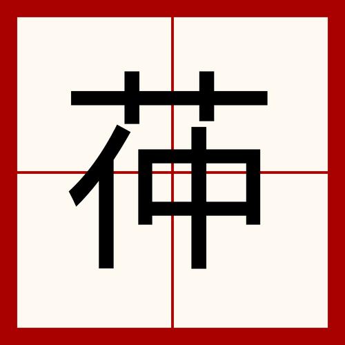 銶字五笔输入法