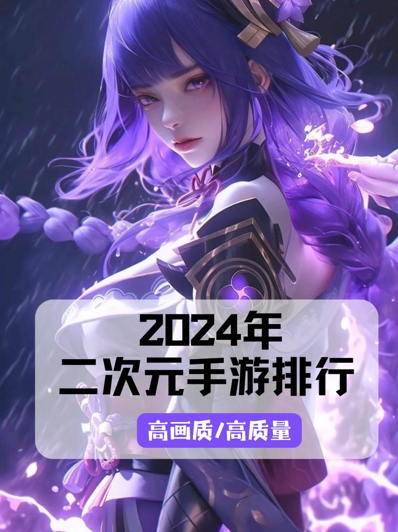 二次元手游排行榜2024年最新游戏推荐