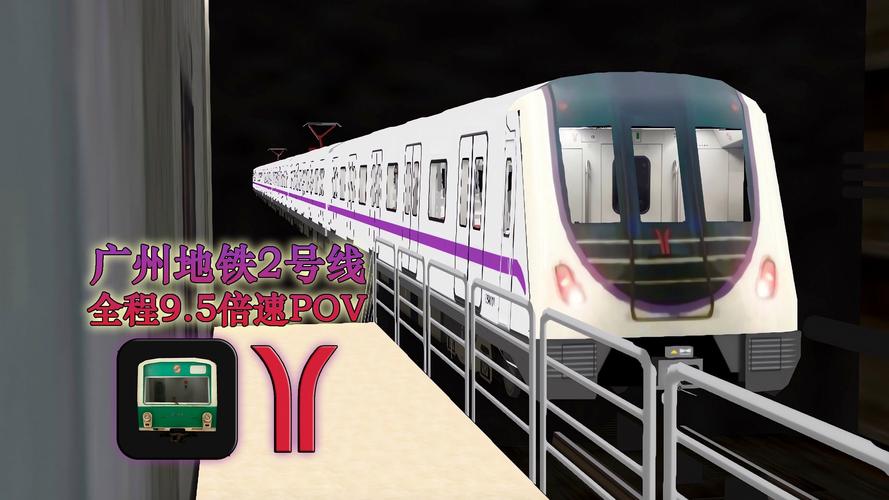 列车模拟2广州地铁免费版