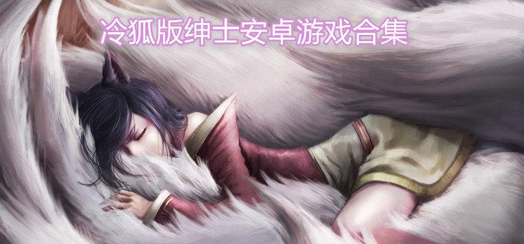 冷狐版绅士安卓游戏网站