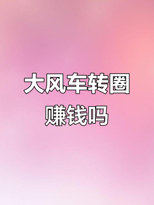 风车转赚app