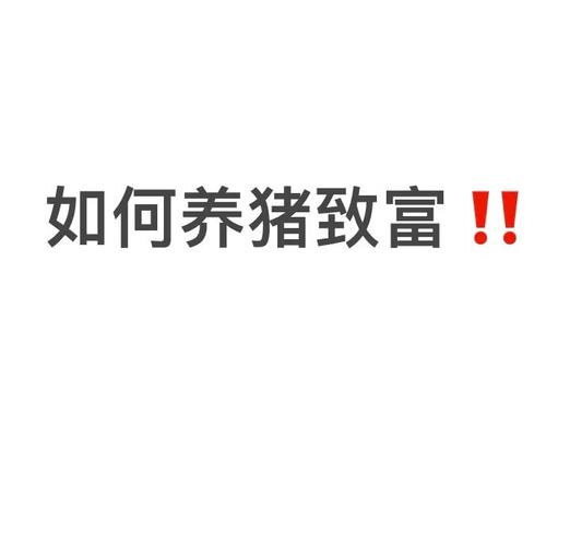 致富经养猪视频全集视频修改版无限次数