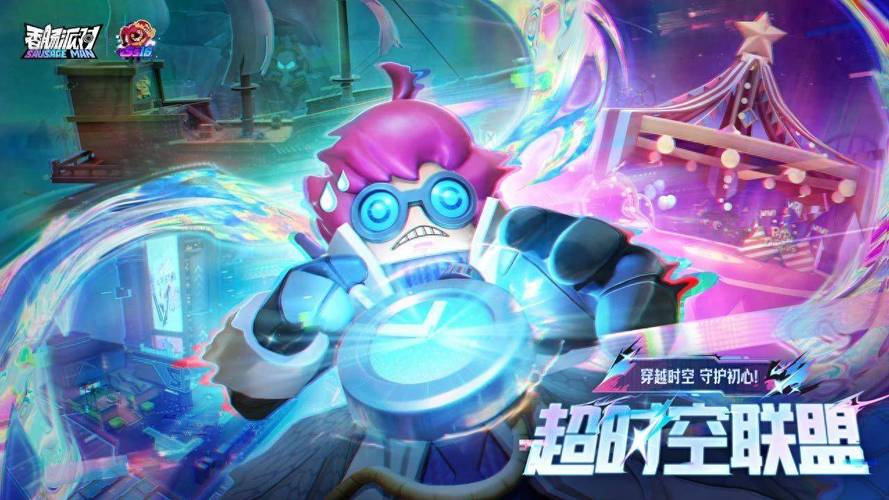 香肠派对S1赛季