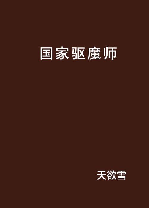 国家一级注册驱魔师免卡密