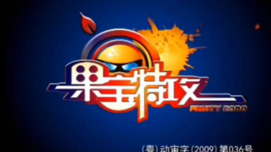 果宝特攻无敌破解版