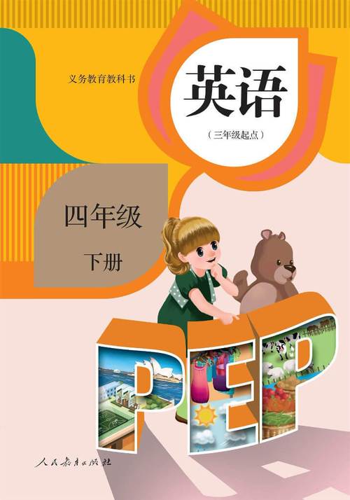 四年级下册英语点读电子书