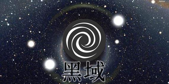 黑域官方网站