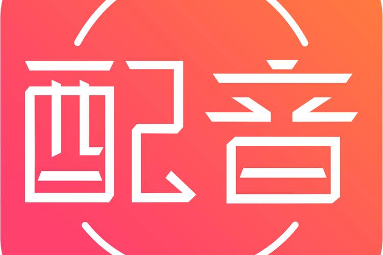 免费配音助手红包版