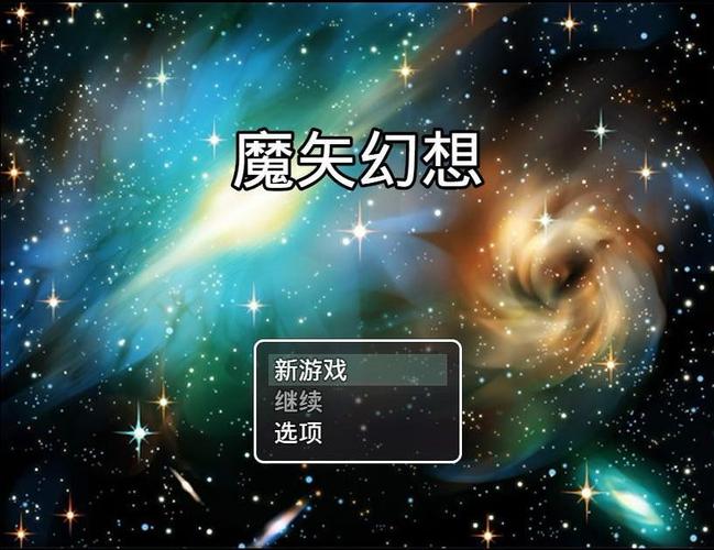 魔矢幻想安卓附攻略安装免广告