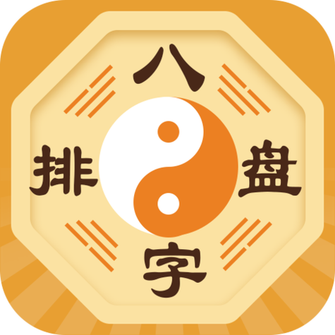 四柱八字排盘免费版
