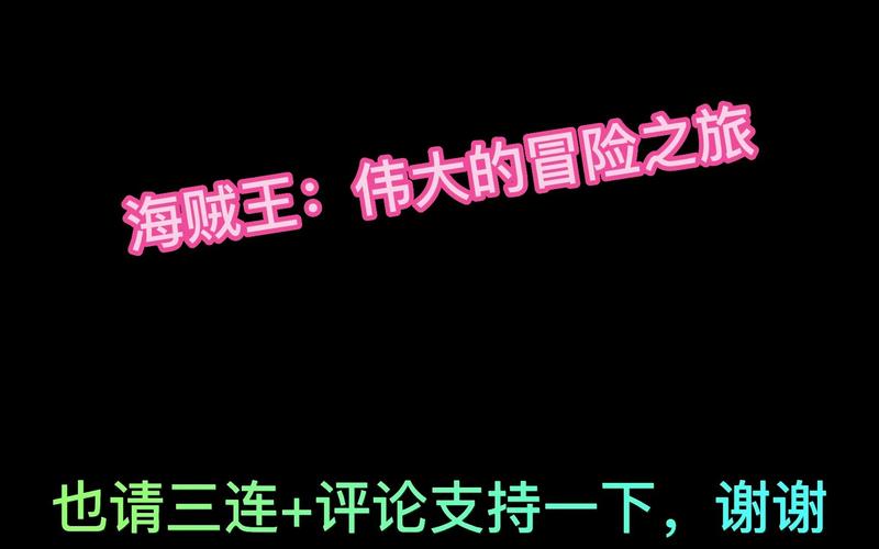 海贼王伟大的冒险之旅汉化版