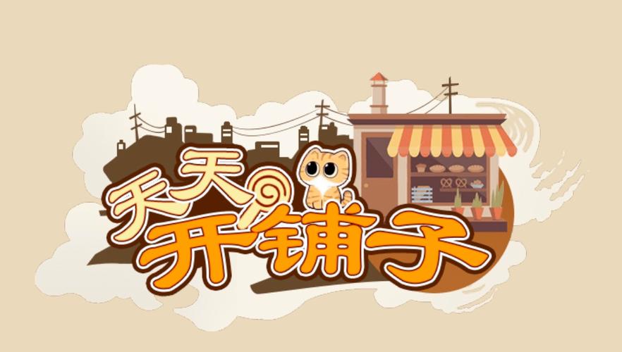天天开铺子正版无付费版