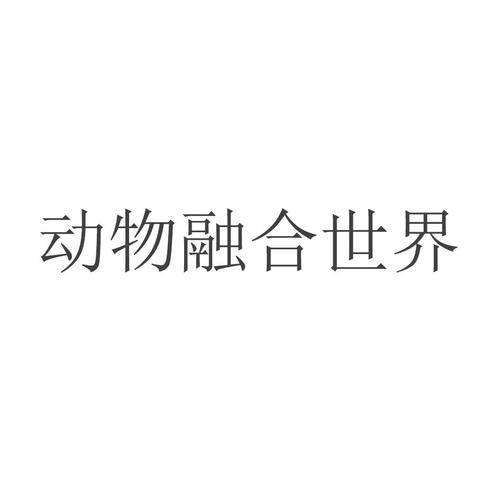 动物融合世界正版