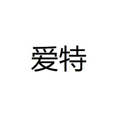 爱特漫画