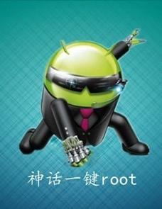 神话一键ROOT最新版