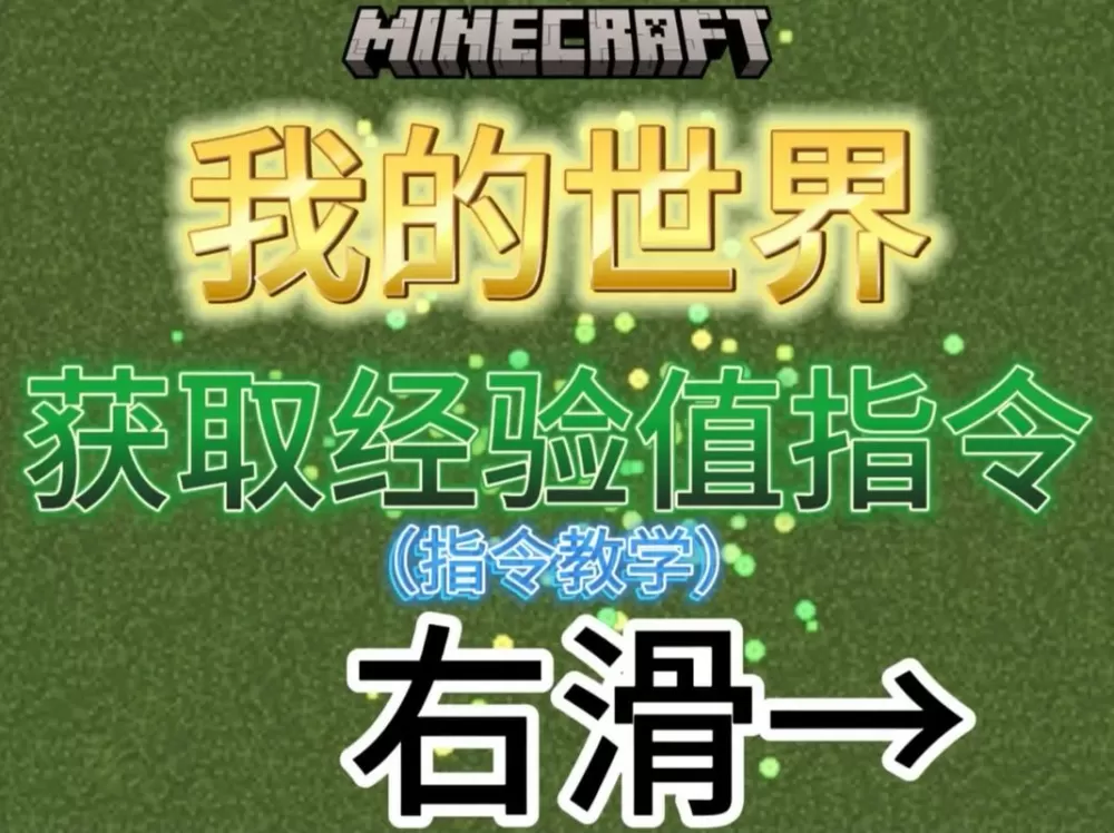 我的世界获得大量经验的指令截图