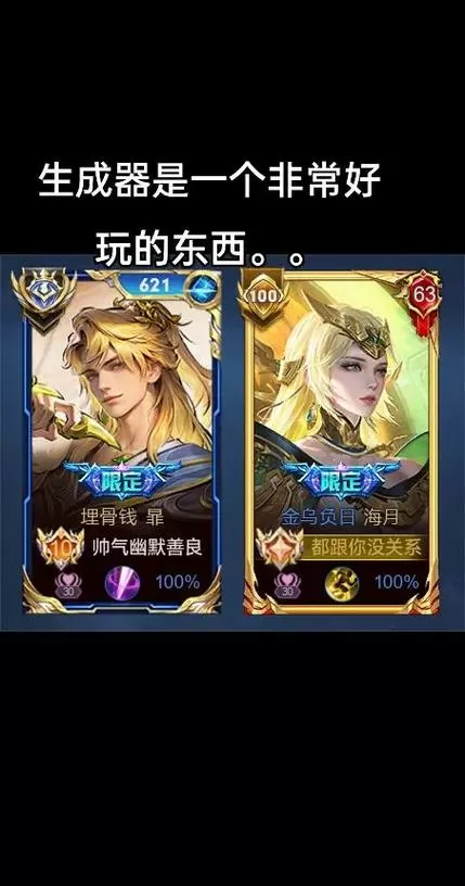 王者卡片混子生成器
