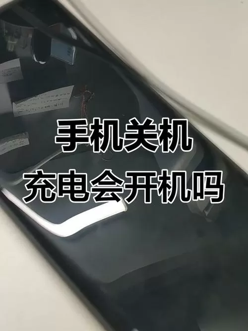 苹果手机关机后插上充电器自动开机