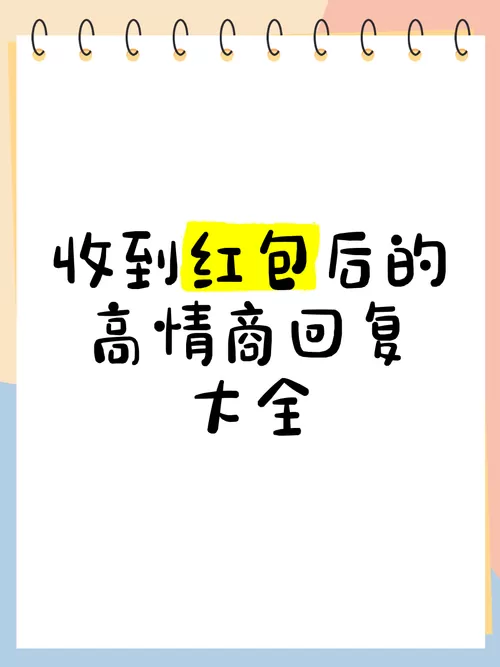 收到红包高情商回复表情包