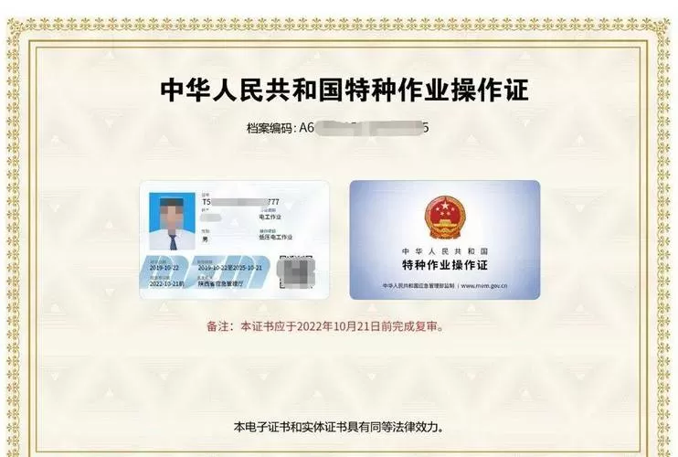 国家安全作业证书查询