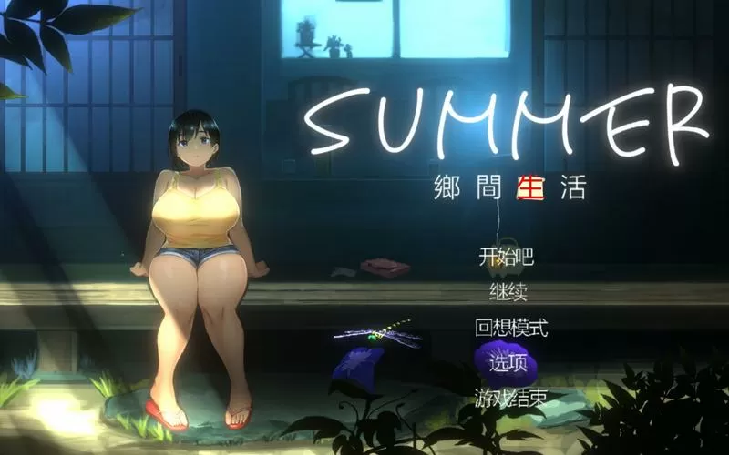 SUMMER-乡间生活Summer~LifeintheCountryside~在
