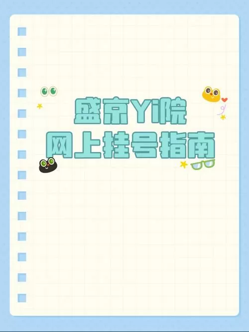 医大二院盛京医院挂号app