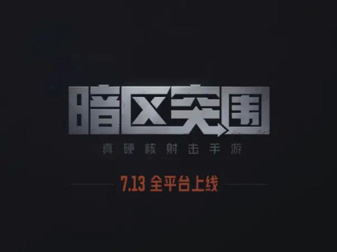 暗区突围内测日期
