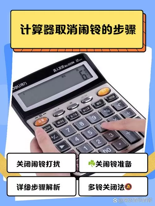 计算器定时音乐怎么取消