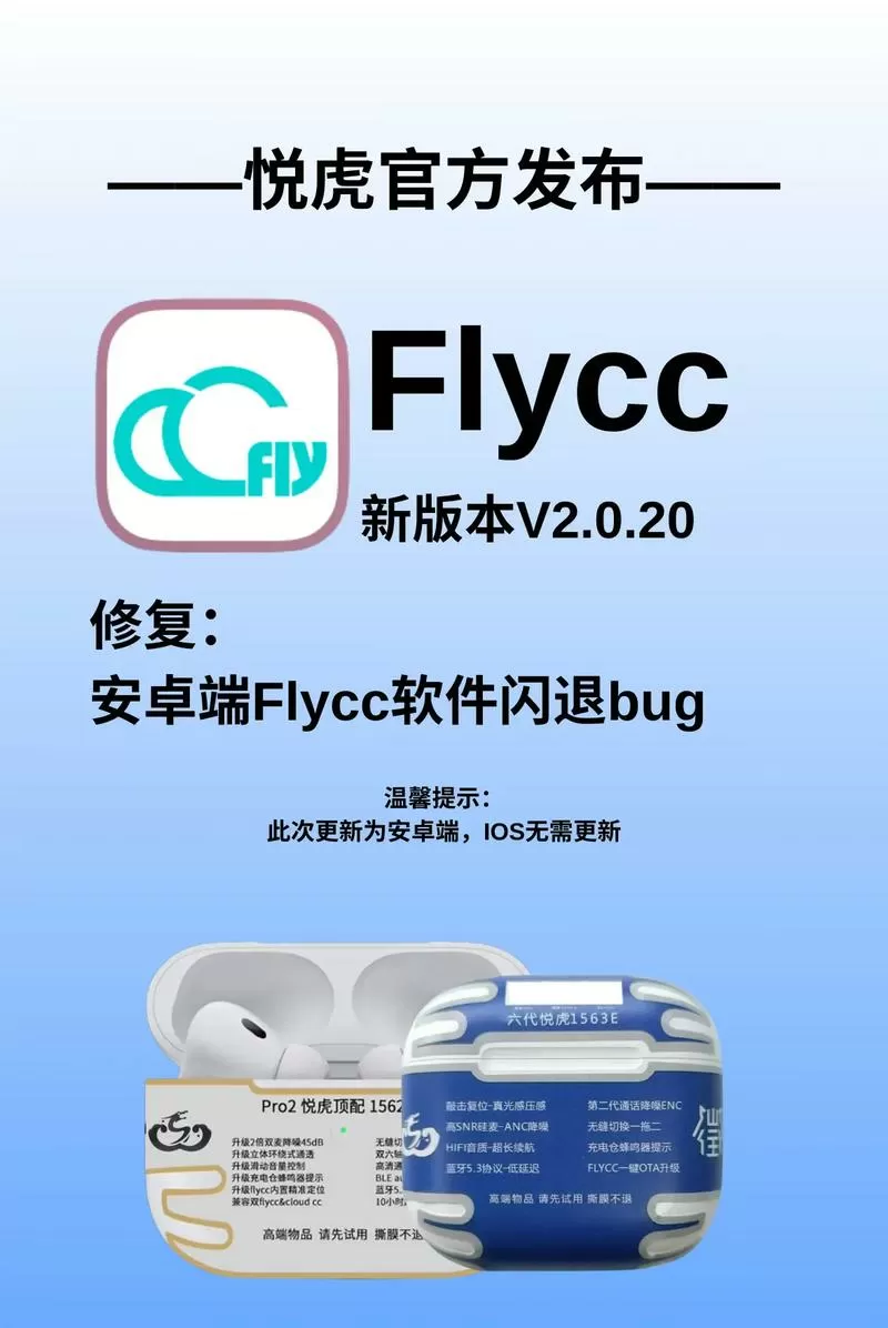 安卓版本flycc