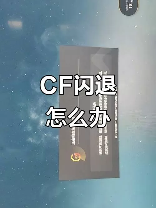 穿越火线一进去就闪退