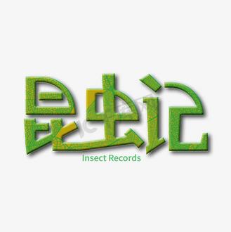 《昆虫记》 电子版