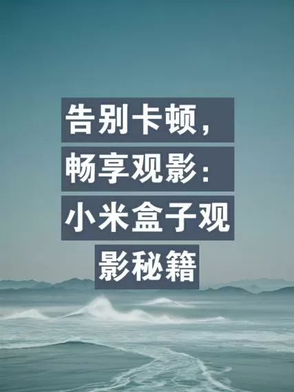 小米盒子看视频卡顿怎么解决