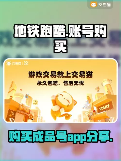 地铁跑酷账号购买