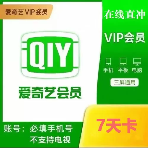 免费领爱奇艺vip7天