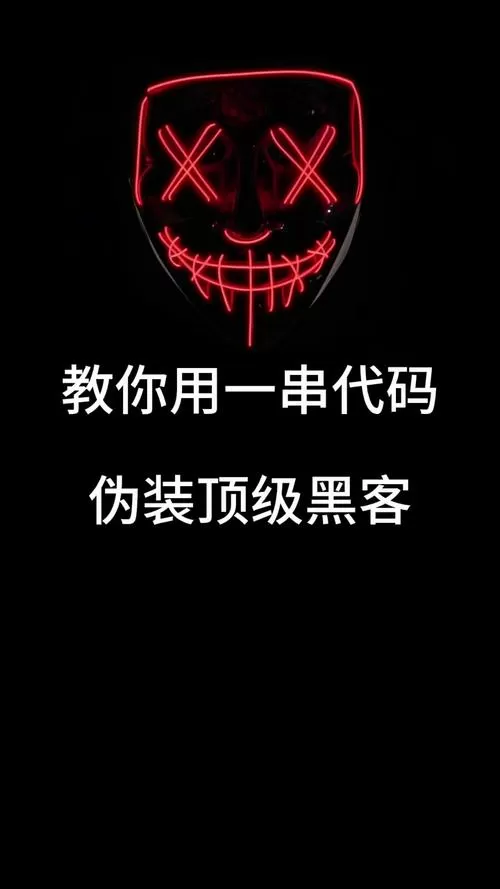 手机黑客代码下载