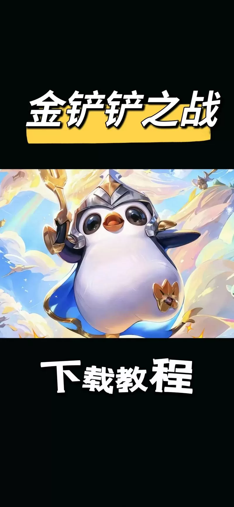 金铲铲手游怎么下载