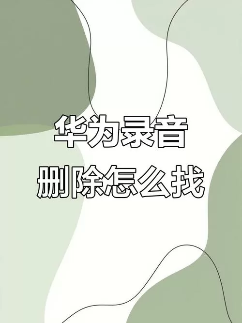 华为手机录音删掉了怎么恢复回来