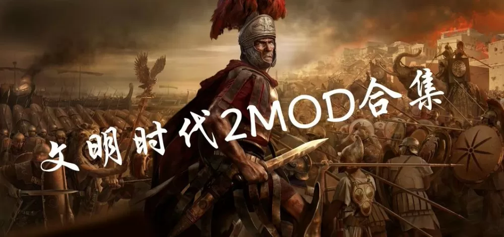 文明时代2最新mod